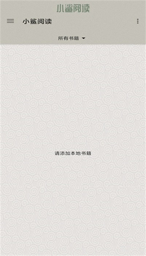 小鲨阅读最新版