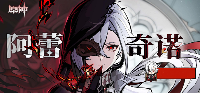 原神阿蕾奇诺武器哪个好