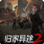 归家异途2手机版最新版2024安卓版