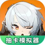 绝区零抽卡模拟器最新版