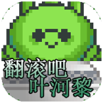 翻滚吧叶河黎无敌版