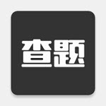 我要查题2024版安卓版