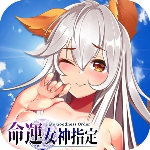 命运女神指定无限钻石