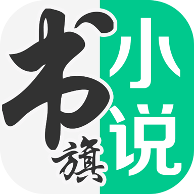书旗免费阅读2024安卓下载