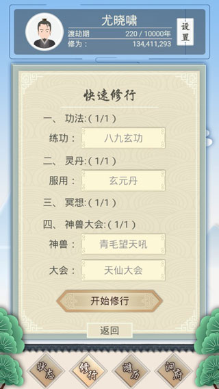 修仙式人生破解版