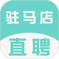 驻马店直聘网最新下载免费版