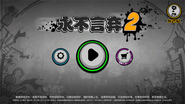 永不言弃2破解版