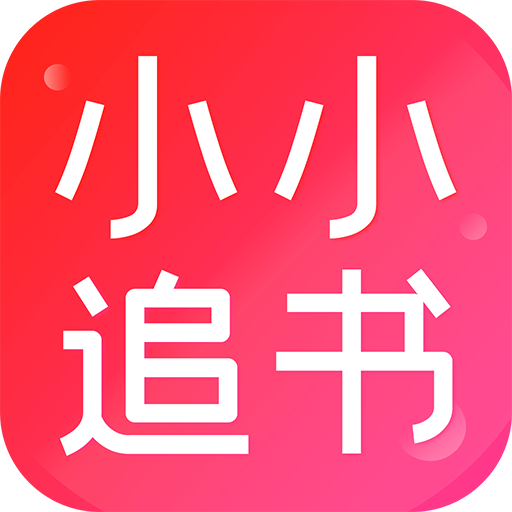 小小追书纯净版2024最新版本安卓版