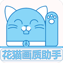 花猫画质助手9.6游戏版ios下载安装