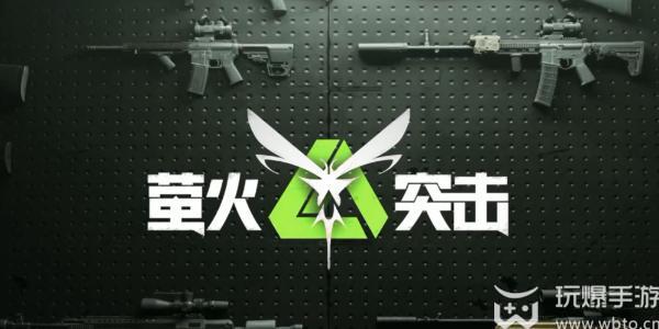 萤火突击兑换码入口
