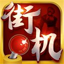 热血街机免费版