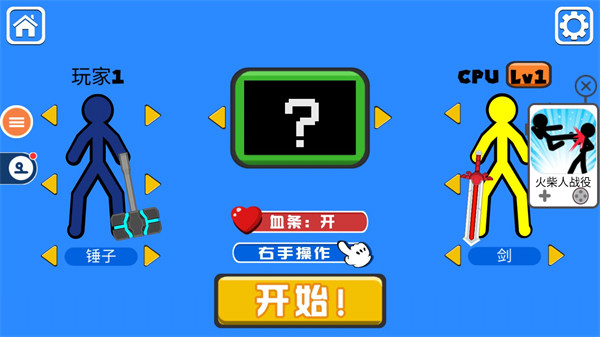 火柴人对决中文破解版