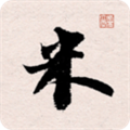 米芾书法字典正版2024版本下载