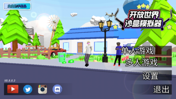 开放世界沙盒模拟器最新版