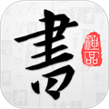 以观书法最新下载