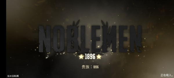 贵族1869最新版