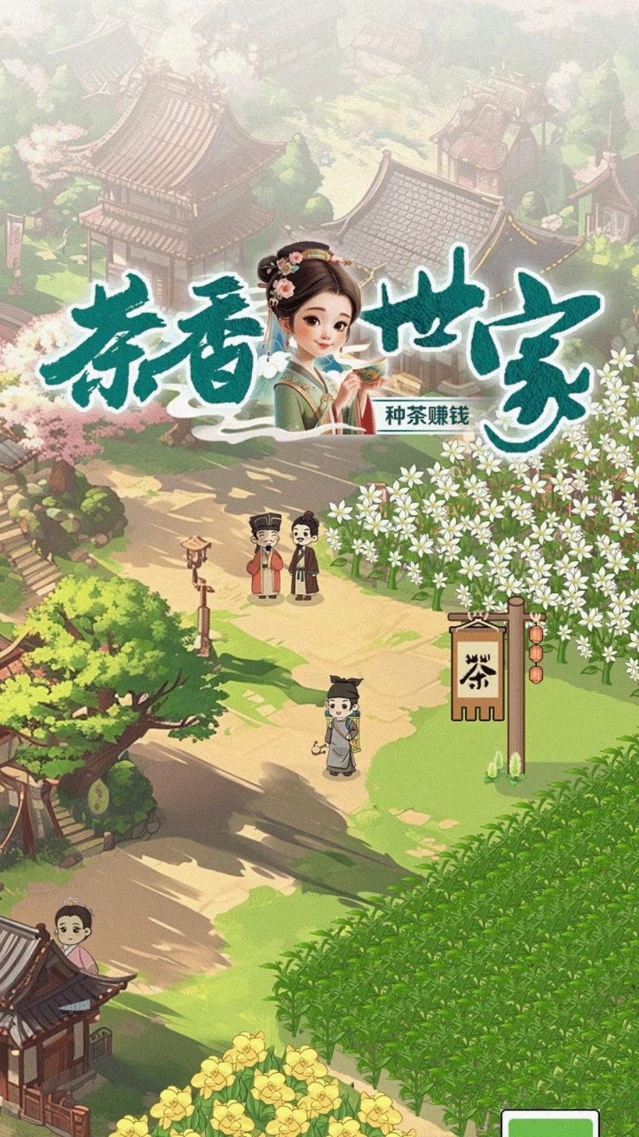 茶香世家app安卓版下载-1