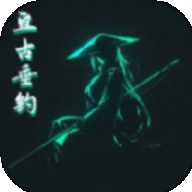 亘古垂钓安卓版最新