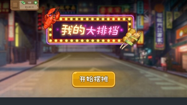 真香夜市摊最新版app安卓版下载-2