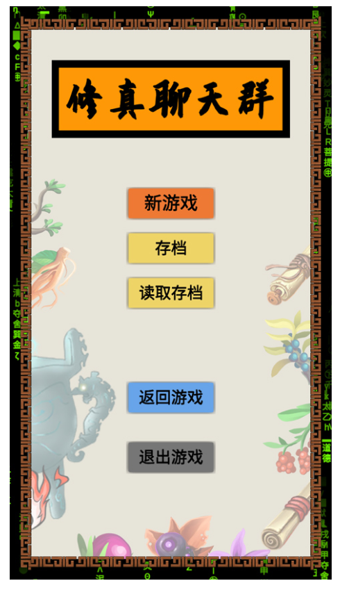 修真聊天群安卓版下载-2