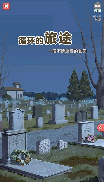 循环的旅途安卓版下载-2