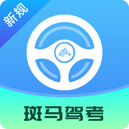 斑马驾考2025版最新下载
