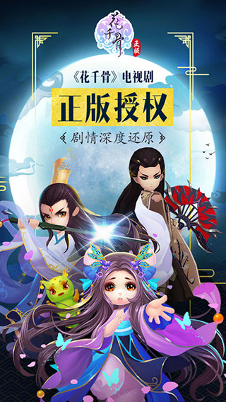 花千骨破解版