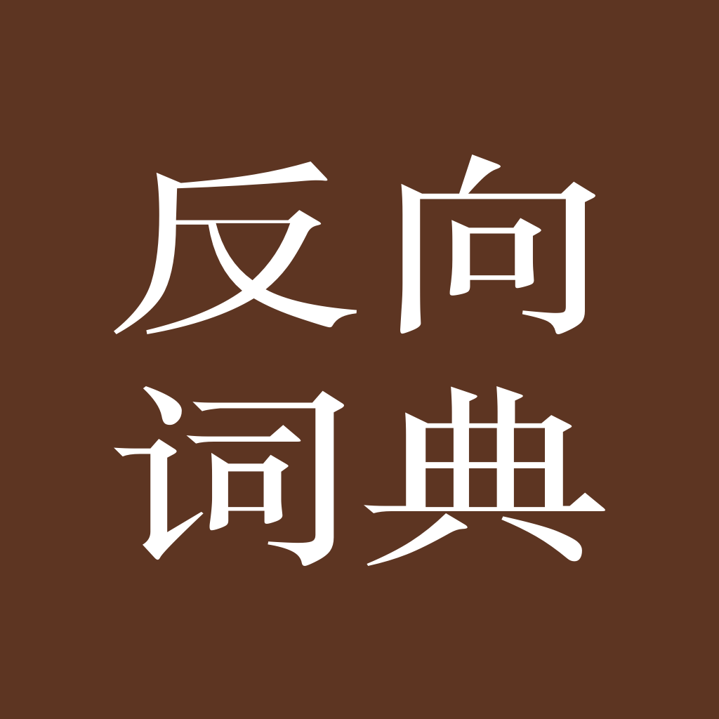 反向词典苹果手机版