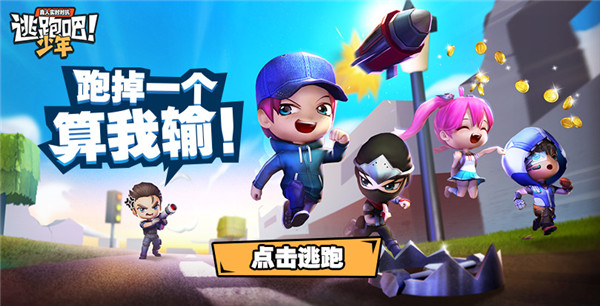 逃跑吧少年官方版