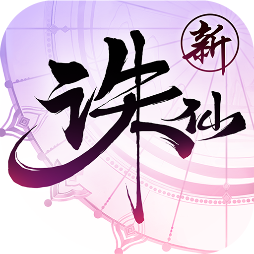 诛仙手游