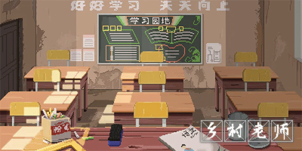 乡村老师模拟手游