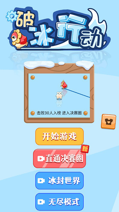 破冰行动手机版