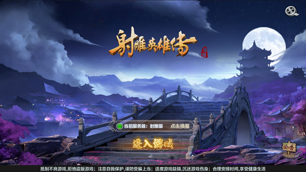 射雕英雄传3D官方版
