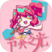 节奏之光2025最新安卓版