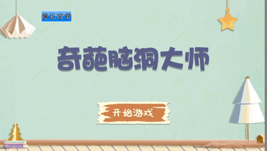 抖音奇葩脑洞大师安卓版下载-2