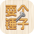 耍个锤子下载安装2025