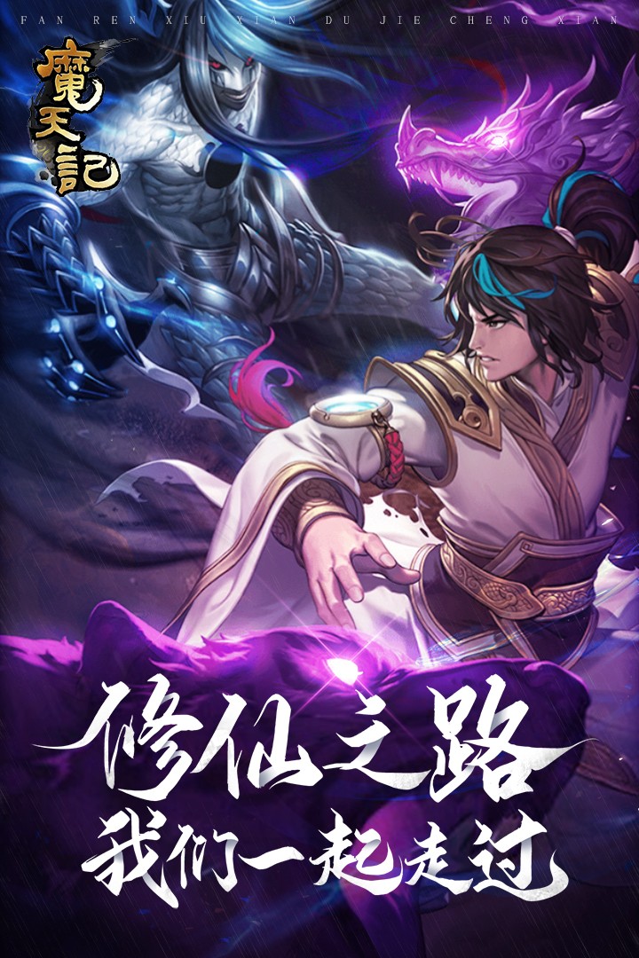魔天记手游app安卓版下载-2