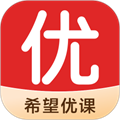 希望优课app最新版