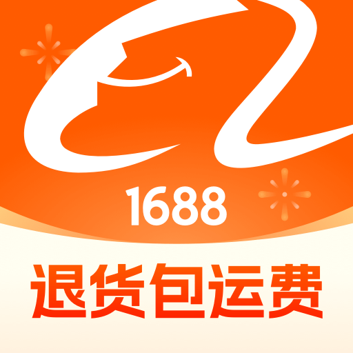 阿里巴巴批发网16882025安卓最新下载