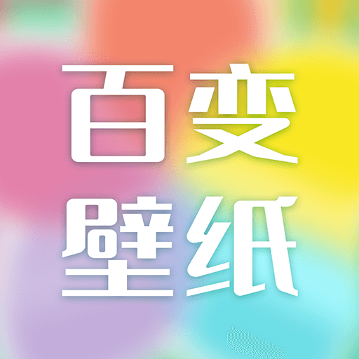 手机百变壁纸安卓2025下载