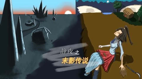 静夜之末影传说app安卓版下载-2