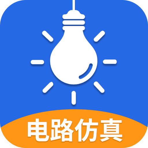 电工仿真软件2025安卓下载
