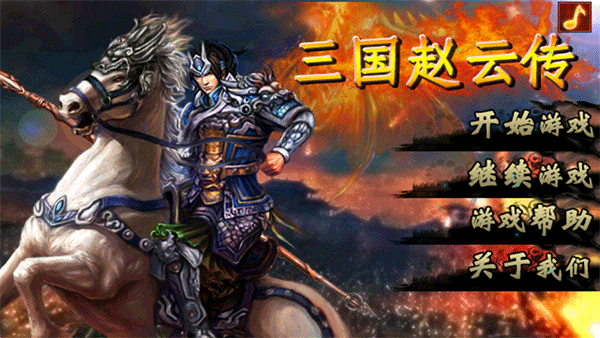 三国赵云传安卓版