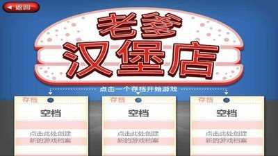 老爹汉堡店中文版游戏截图