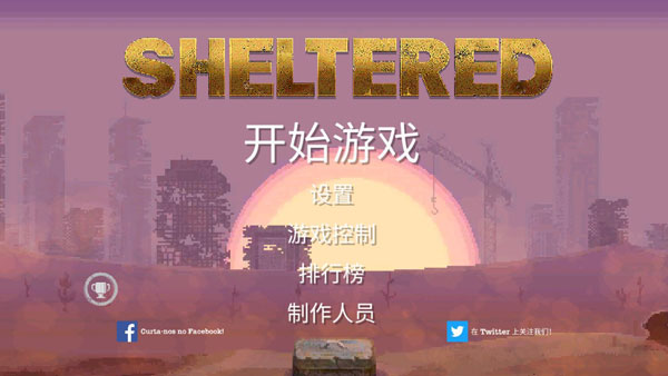 庇护所无限资源版