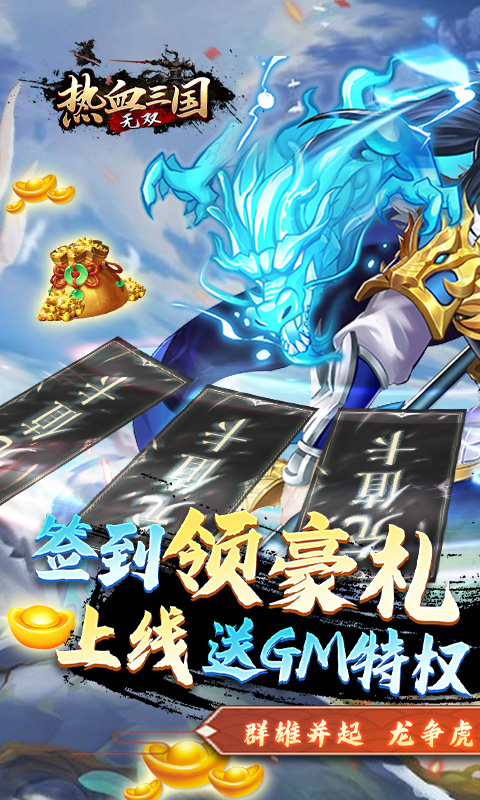 热血三国无双送GM无限抽游戏截图