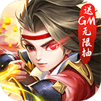 热血三国无双送GM无限抽最新版本