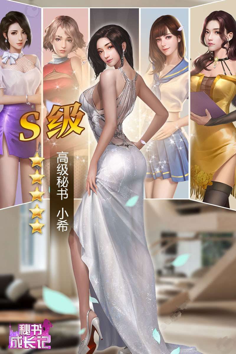 秘书成长记加速版截图