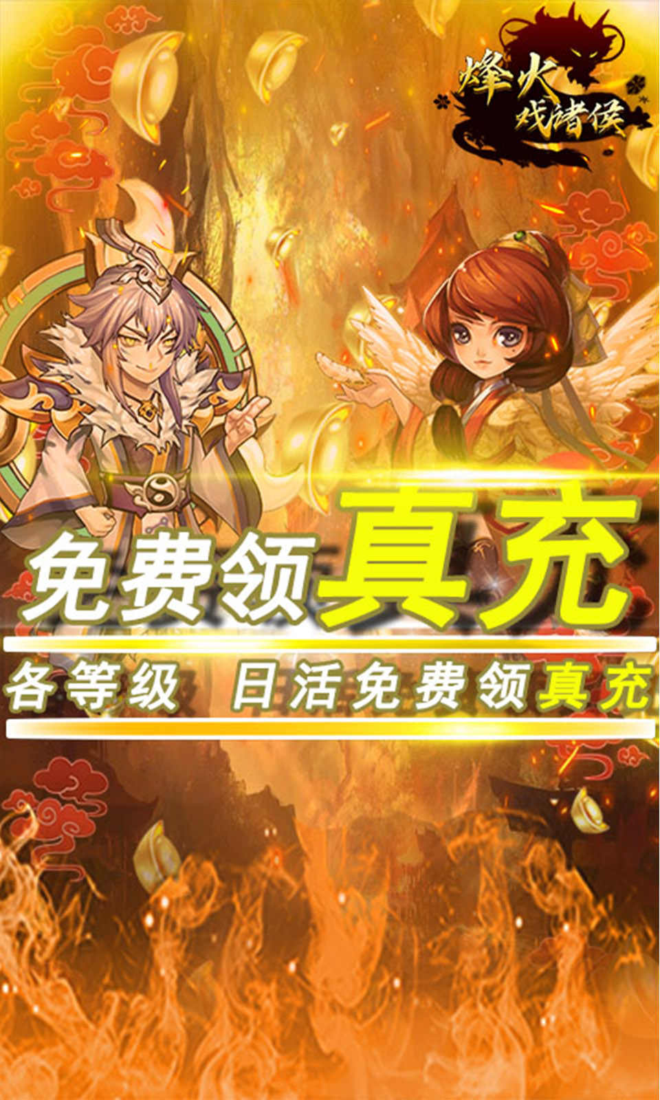 烽火戏诸侯送满v真充游戏截图