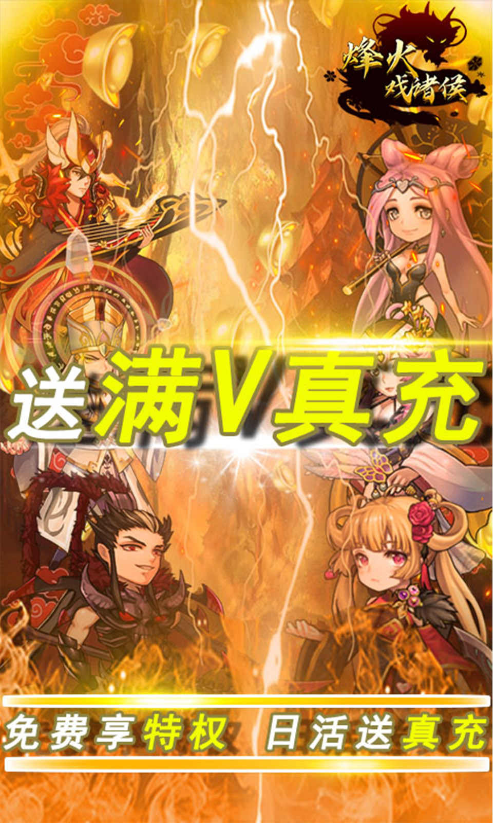 烽火戏诸侯送满v真充游戏截图